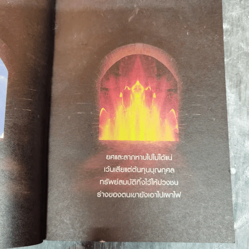 หยุดความเลวที่ไล่ล่าคุณ เล่ม 2 - สมคิด ลวางกูร รูปที่ 8