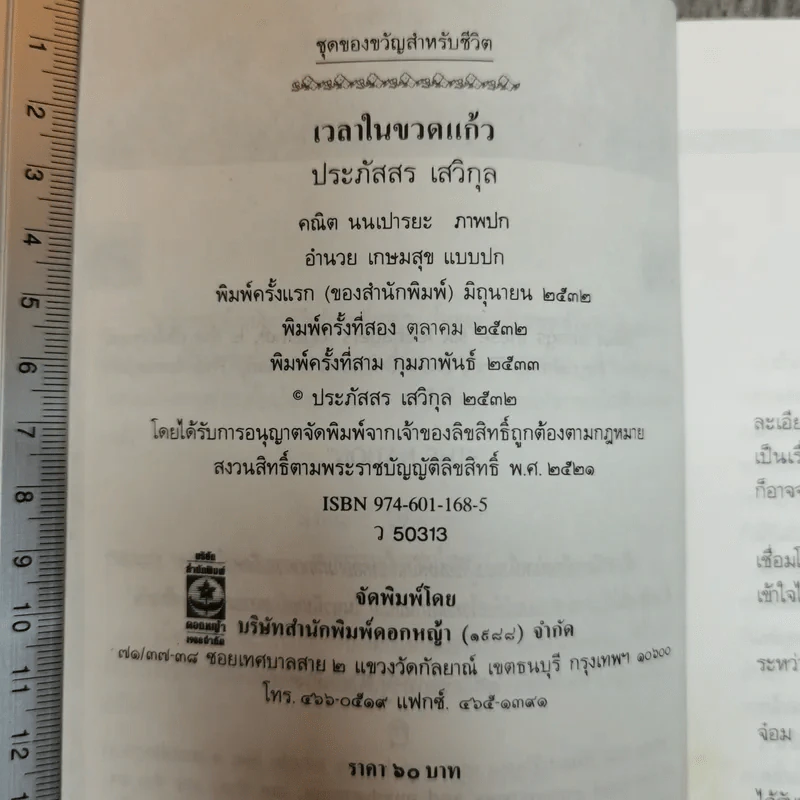 เวลาในขวดแก้ว - ประภัสสร เสวิกุล รูปที่ 7