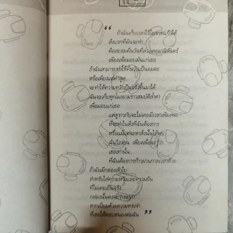 เวลาในขวดแก้ว - ประภัสสร เสวิกุล รูปที่ 10