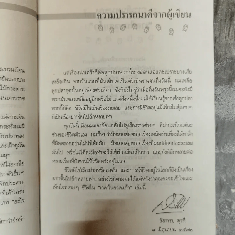 เวลาในขวดแก้ว - ประภัสสร เสวิกุล รูปที่ 9