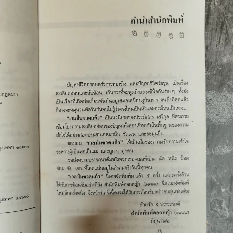 เวลาในขวดแก้ว - ประภัสสร เสวิกุล รูปที่ 8