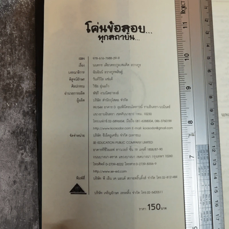 โค่นข้อสอบทุกสถาบัน - สมคิด ลวางกูร รูปที่ 6