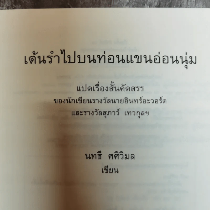 เต้นรำไปบนท่อนแขนอ่อนนุ่ม - นทธี ศศิวิมล รูปที่ 5