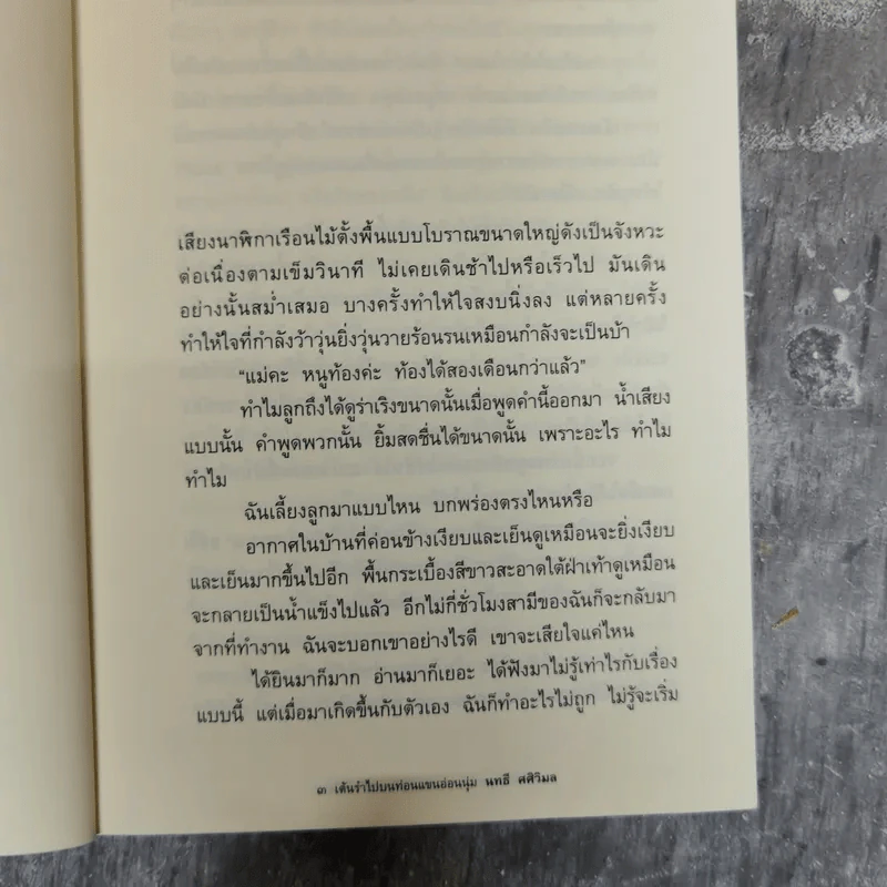 เต้นรำไปบนท่อนแขนอ่อนนุ่ม - นทธี ศศิวิมล รูปที่ 9