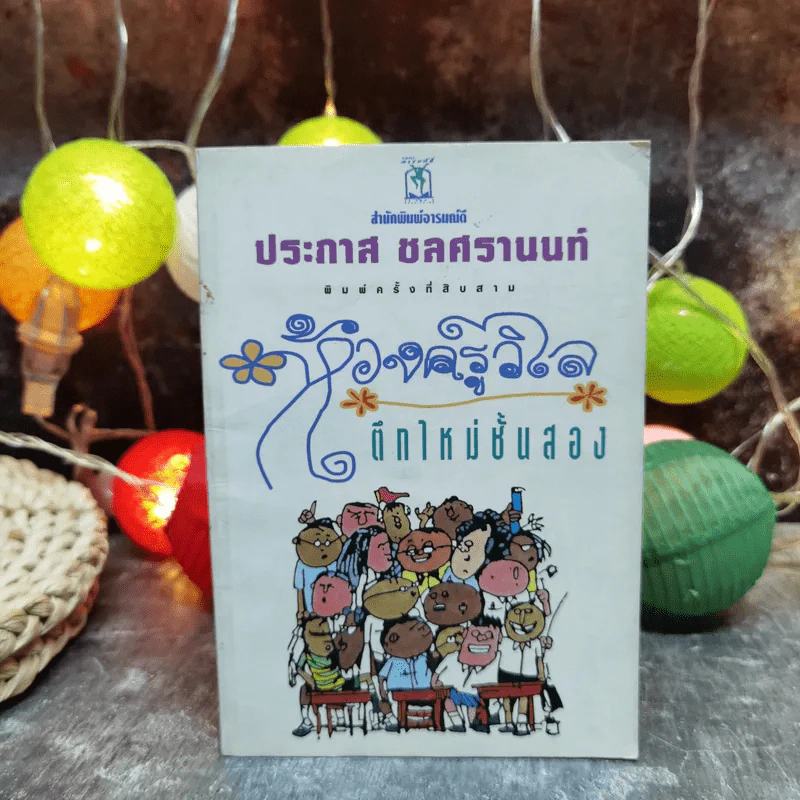 ห้องครูวิไลตึกใหม่ชั้นสอง - ประภาส ชลศรานนท์ รูปที่ 1