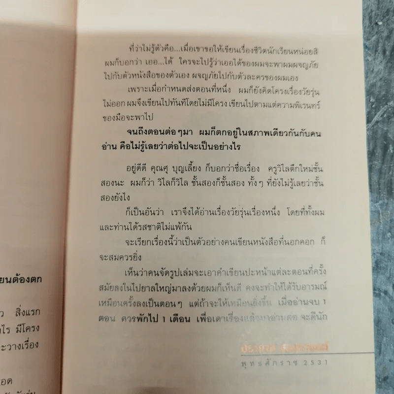ห้องครูวิไลตึกใหม่ชั้นสอง - ประภาส ชลศรานนท์ รูปที่ 7