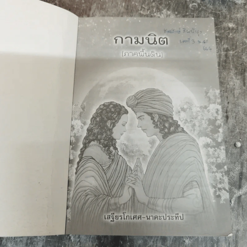 กามนิต (ภาคพื้นดิน) - เสฐียรโกเศศ นาคะประทีป รูปที่ 5