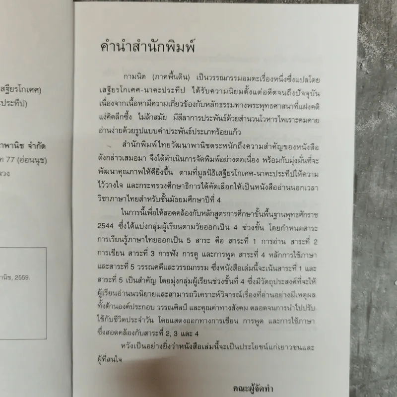 กามนิต (ภาคพื้นดิน) - เสฐียรโกเศศ นาคะประทีป รูปที่ 6