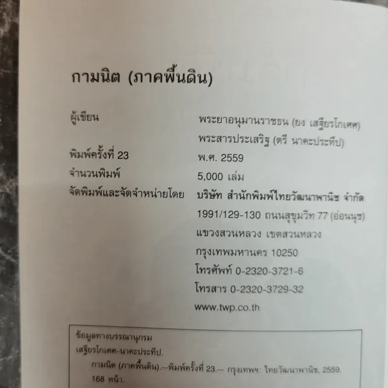 กามนิต (ภาคพื้นดิน) - เสฐียรโกเศศ นาคะประทีป รูปที่ 5