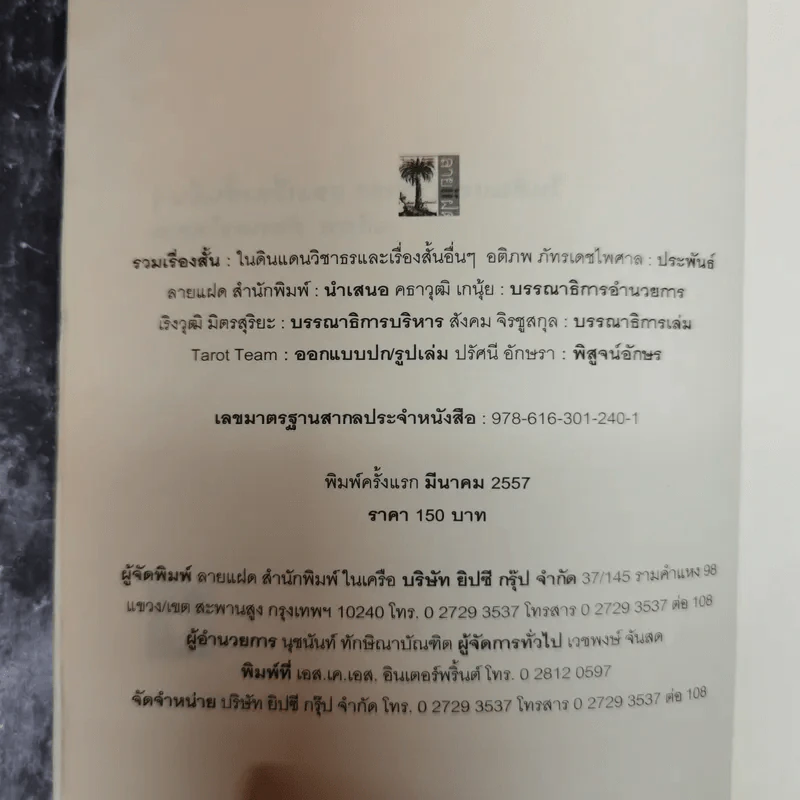 ในดินแดนวิชาธรและเรื่องสั้นอื่นๆ - อติภพ ภัทรเดชไพศาล รูปที่ 6