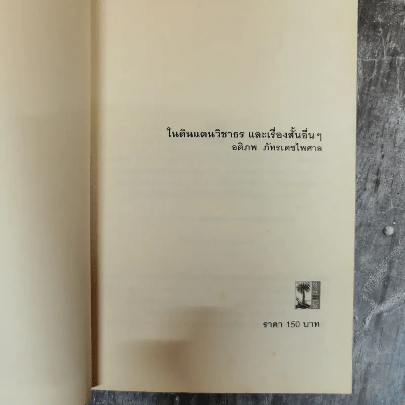 ในดินแดนวิชาธรและเรื่องสั้นอื่นๆ - อติภพ ภัทรเดชไพศาล รูปที่ 5