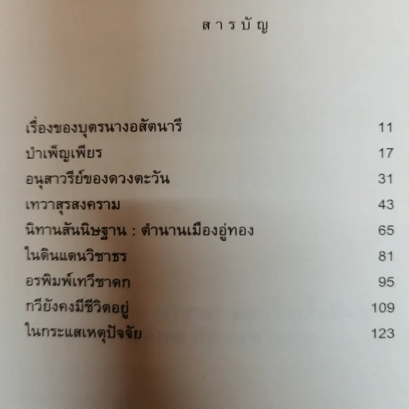 ในดินแดนวิชาธรและเรื่องสั้นอื่นๆ - อติภพ ภัทรเดชไพศาล รูปที่ 8