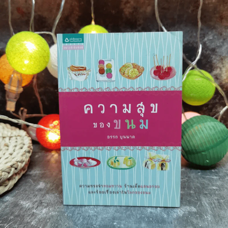 ความสุขของขนม - อรรถ บุนนาค รูปที่ 1