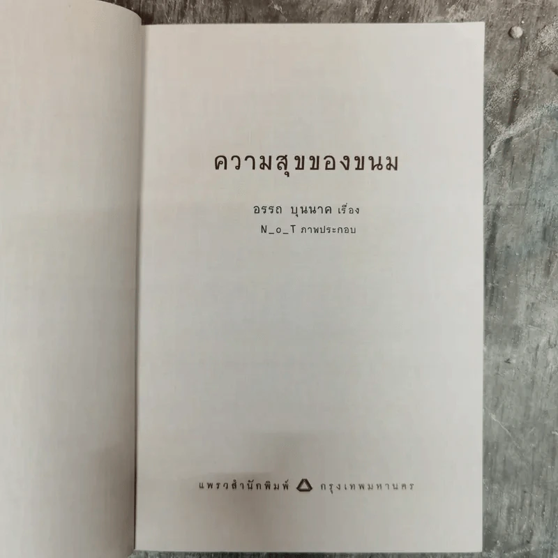 ความสุขของขนม - อรรถ บุนนาค รูปที่ 5