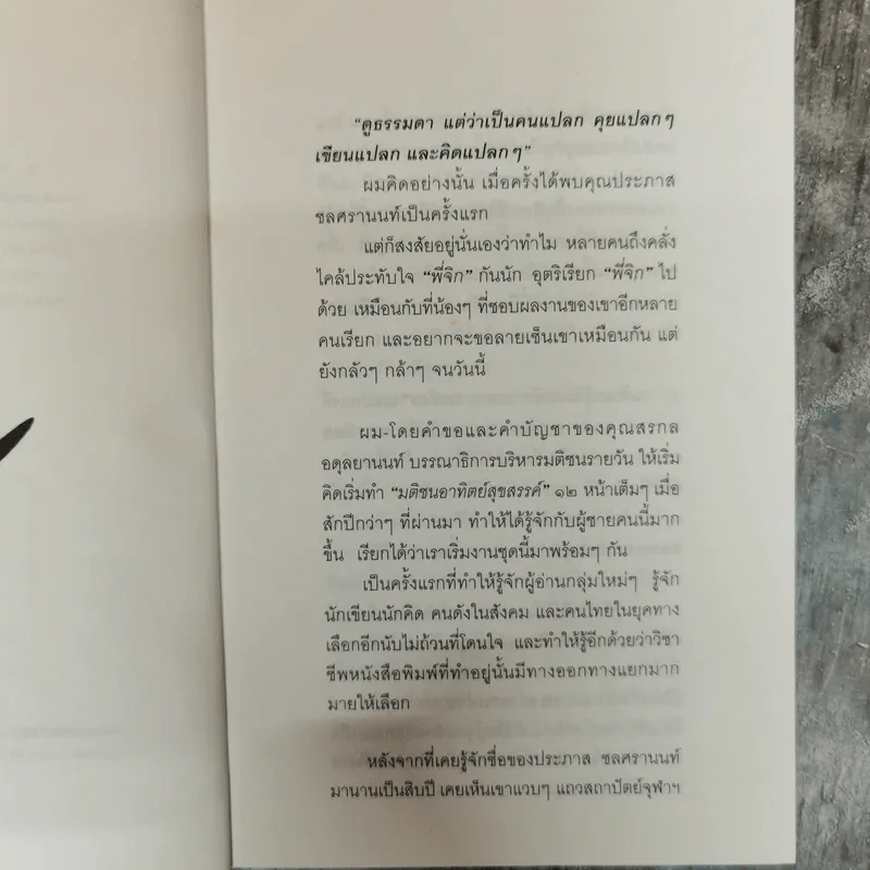 ตัวหนังสือคุยกัน - ประภาส ชลศรานนท์ รูปที่ 8