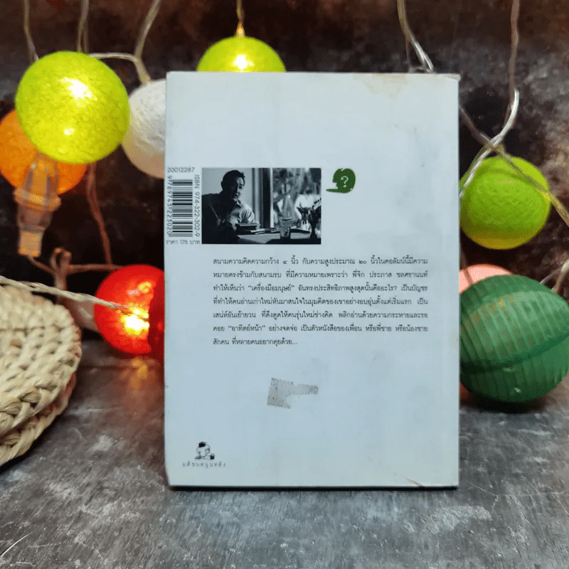 ตัวหนังสือคุยกัน - ประภาส ชลศรานนท์ รูปที่ 4