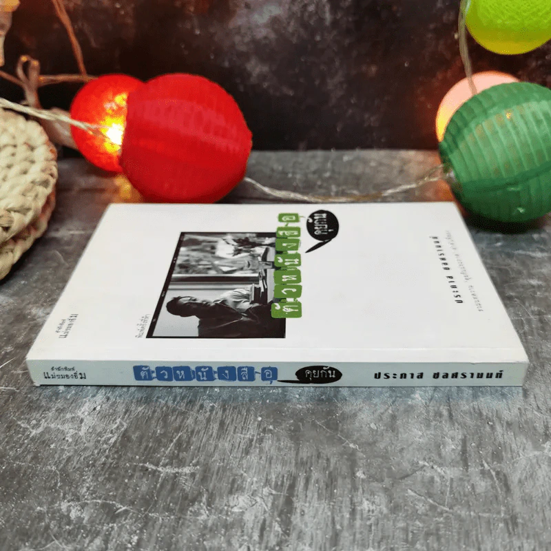 ตัวหนังสือคุยกัน - ประภาส ชลศรานนท์ รูปที่ 2