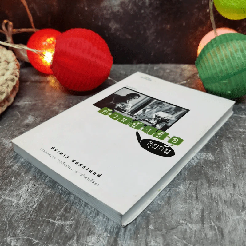 ตัวหนังสือคุยกัน - ประภาส ชลศรานนท์ รูปที่ 3