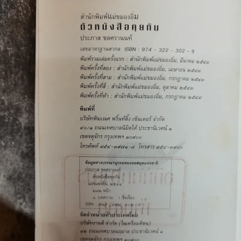 ตัวหนังสือคุยกัน - ประภาส ชลศรานนท์ รูปที่ 6