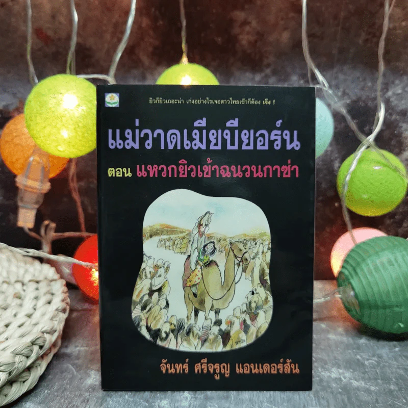 แม่วาดเมียบียอร์น ตอนแหวกยิวเข้าฉนวนกาซ่า - จันทร์ ศรีจรูญ แอนเดอร์สัน รูปที่ 1