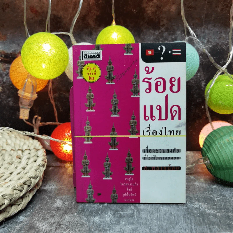 ร้อยแปดเรื่องไทย เรื่องชวนสงสัยที่ไม่มีใครเคยตอบ - ส.พลายน้อย รูปที่ 1