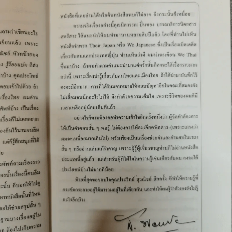 ร้อยแปดเรื่องไทย เรื่องชวนสงสัยที่ไม่มีใครเคยตอบ - ส.พลายน้อย รูปที่ 7