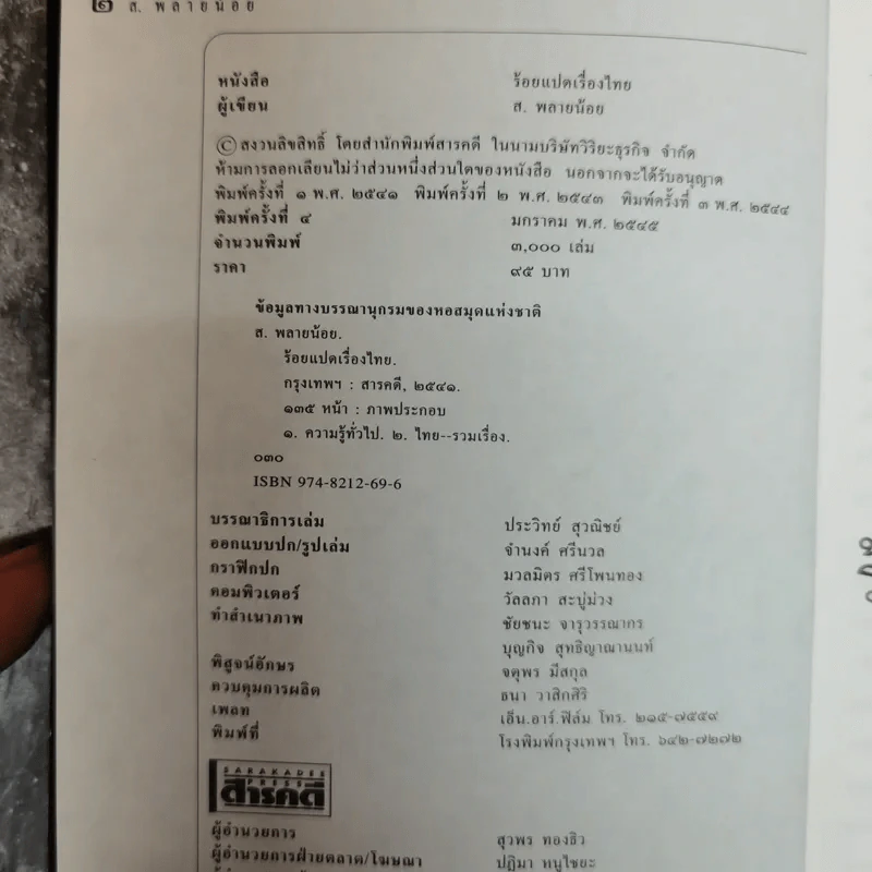 ร้อยแปดเรื่องไทย เรื่องชวนสงสัยที่ไม่มีใครเคยตอบ - ส.พลายน้อย รูปที่ 5