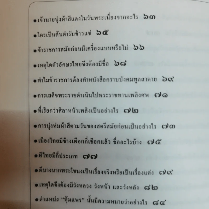 ร้อยแปดเรื่องไทย เรื่องชวนสงสัยที่ไม่มีใครเคยตอบ - ส.พลายน้อย รูปที่ 11