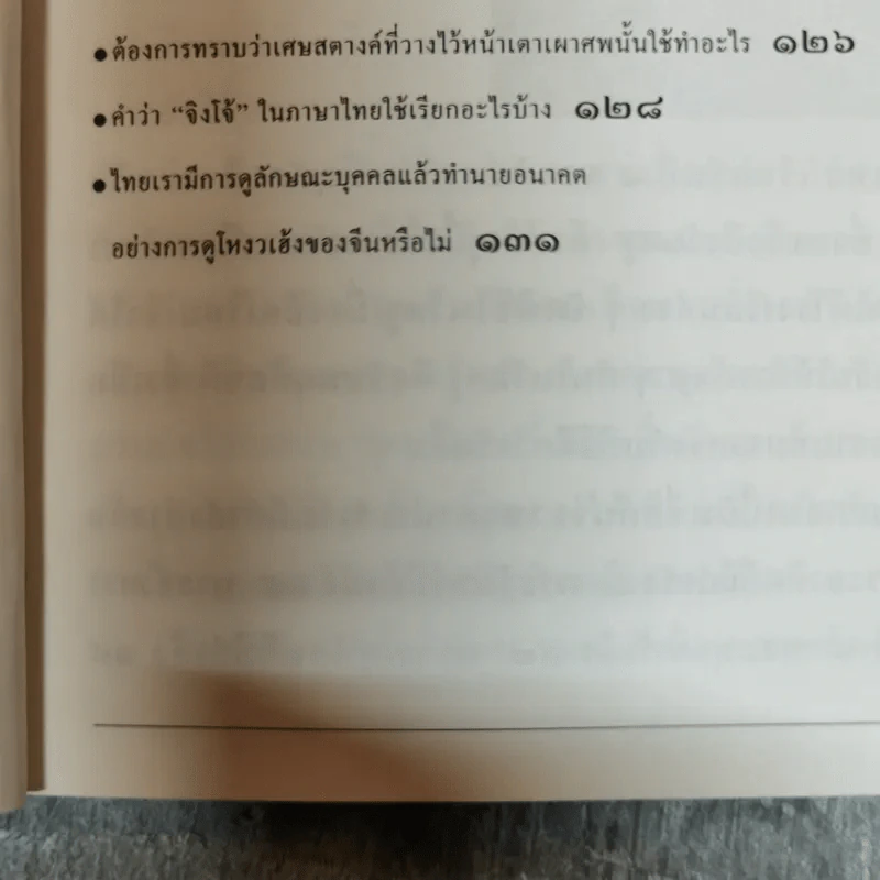 ร้อยแปดเรื่องไทย เรื่องชวนสงสัยที่ไม่มีใครเคยตอบ - ส.พลายน้อย รูปที่ 14