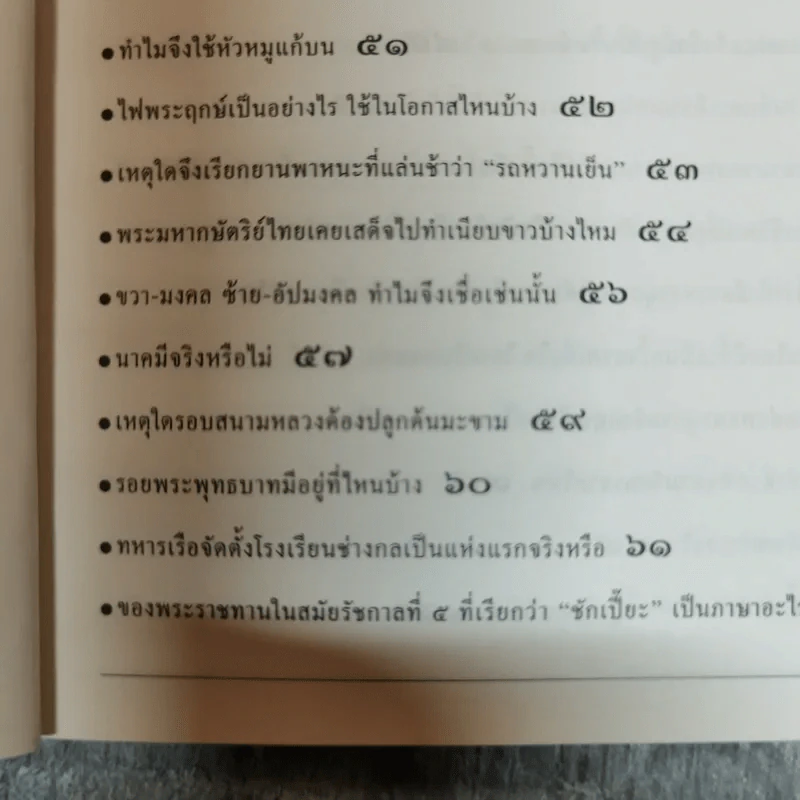 ร้อยแปดเรื่องไทย เรื่องชวนสงสัยที่ไม่มีใครเคยตอบ - ส.พลายน้อย รูปที่ 10