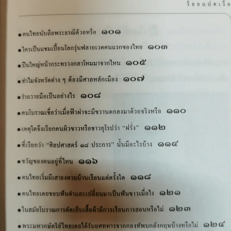 ร้อยแปดเรื่องไทย เรื่องชวนสงสัยที่ไม่มีใครเคยตอบ - ส.พลายน้อย รูปที่ 13