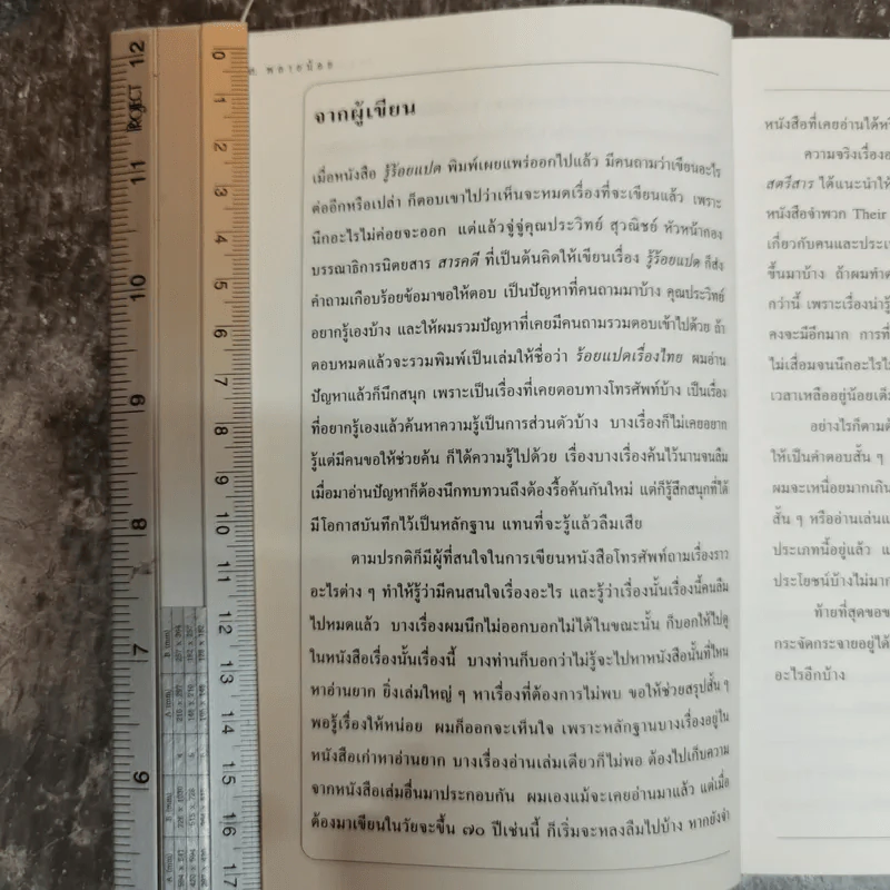 ร้อยแปดเรื่องไทย เรื่องชวนสงสัยที่ไม่มีใครเคยตอบ - ส.พลายน้อย รูปที่ 6
