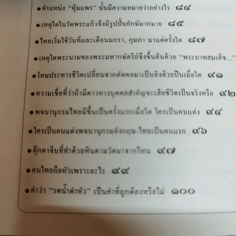 ร้อยแปดเรื่องไทย เรื่องชวนสงสัยที่ไม่มีใครเคยตอบ - ส.พลายน้อย รูปที่ 12