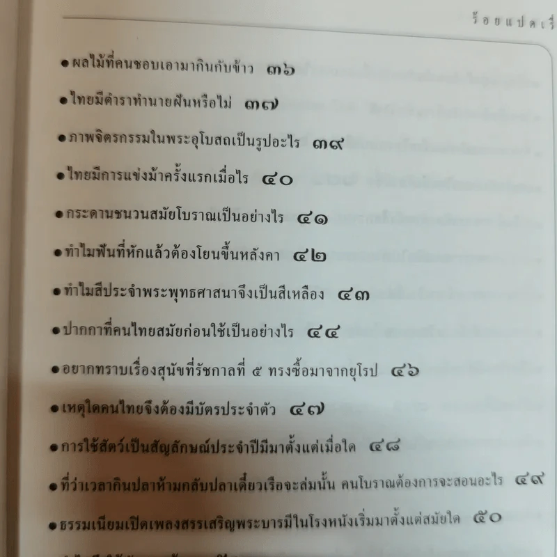 ร้อยแปดเรื่องไทย เรื่องชวนสงสัยที่ไม่มีใครเคยตอบ - ส.พลายน้อย รูปที่ 9