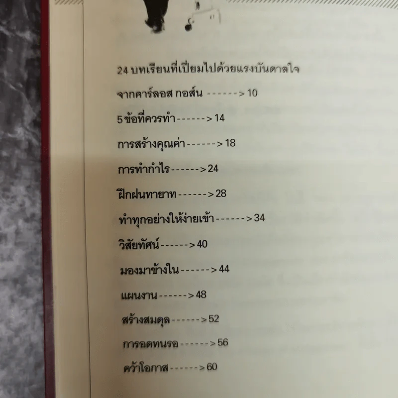 อัจฉริยะแห่งผู้นำ The Ghosn Factor รูปที่ 8