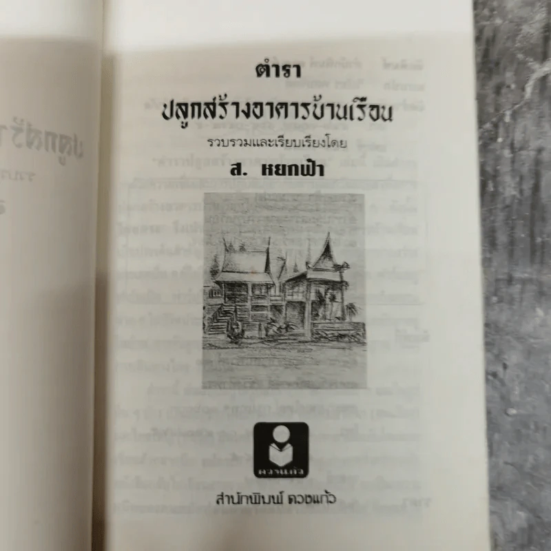 ตำราปลูกสร้างอาคารบ้านเรือน - ส.หยกฟ้า รูปที่ 5