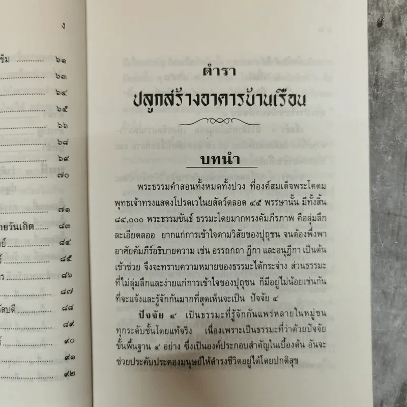 ตำราปลูกสร้างอาคารบ้านเรือน - ส.หยกฟ้า รูปที่ 10