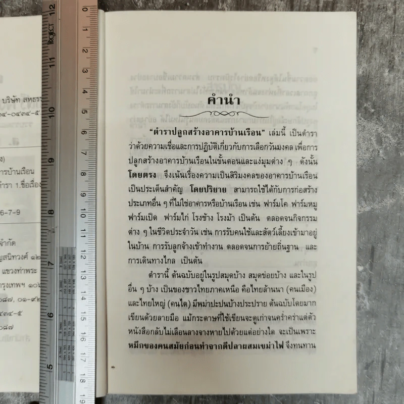 ตำราปลูกสร้างอาคารบ้านเรือน - ส.หยกฟ้า รูปที่ 7