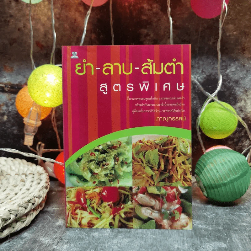 ยำ-ลาบ-ส้มตำ สูตรพิเศษ - ภาณุทรรศน์ รูปที่ 1