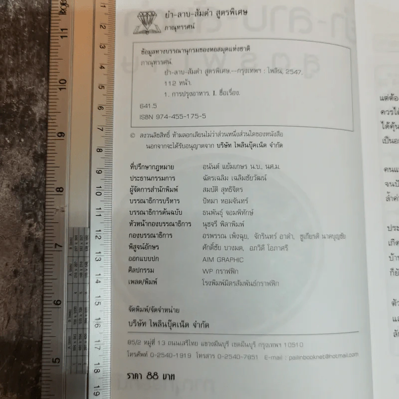 ยำ-ลาบ-ส้มตำ สูตรพิเศษ - ภาณุทรรศน์ รูปที่ 5