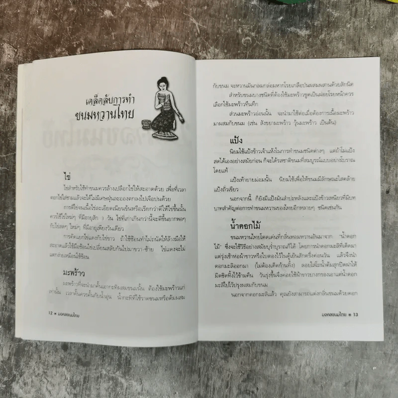 มงคลขนมไทย - ประทีป ทองเปลว รูปที่ 12