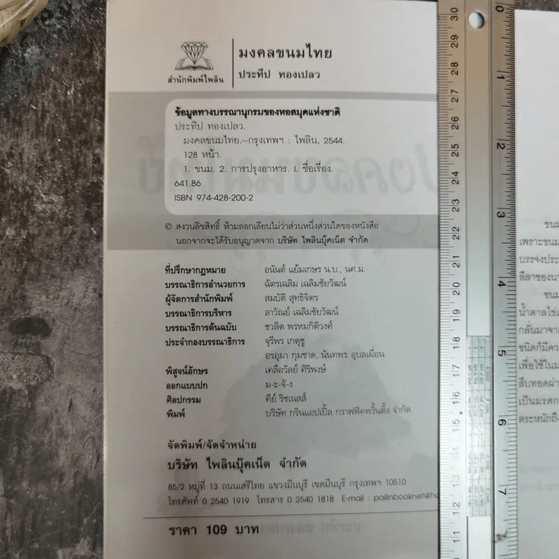 มงคลขนมไทย - ประทีป ทองเปลว รูปที่ 5