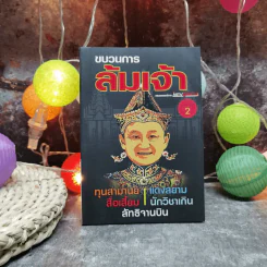 ขบวนการล้มเจ้า