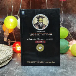 นอสตราดามุส ผู้บันทึกประวัติศาสตร์จากอนาคต - ศาสตราจารย์เจริญ วรรธนะสิน รูปที่ 1