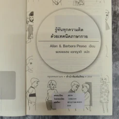 รู้ทันทุกความคิดด้วยเทคนิคภาษากาย Allan & Barbara Pease รูปที่ 7