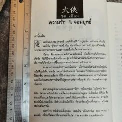 ความรักกับจอมยุทธ์ - สุวินัย ภรณวลัย รูปที่ 7