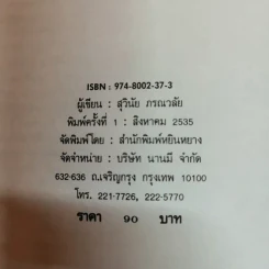 ความรักกับจอมยุทธ์ - สุวินัย ภรณวลัย รูปที่ 6