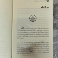 สงครามก่อการร้าย อันตรายใกล้ตัว - น.ต.ประสงค์ สุ่นศิริ รูปที่ 8