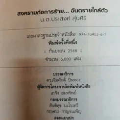 สงครามก่อการร้าย อันตรายใกล้ตัว - น.ต.ประสงค์ สุ่นศิริ รูปที่ 5