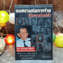 สงครามก่อการร้าย อันตรายใกล้ตัว - น.ต.ประสงค์ สุ่นศิริ รูปที่ 1